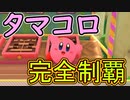 【実況】星のカービィディスカバる　その13(タマコロカービィ編)【星のカービィ ディスカバリー】