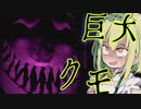【CORE】巨大クモから逃げるのだ！【VOICEVOX実況（ホラー）/ずんだもん】