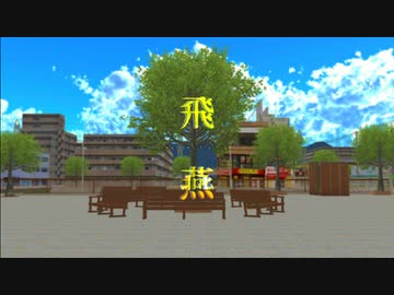【MMDツイステ】飛燕【オリジナル振り付け】