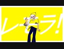 レモラ！ feat.初音ミク／５時半