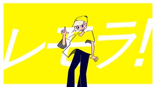 レモラ！ feat.初音ミク／５時半