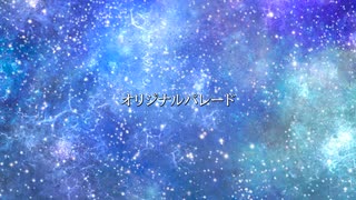 オリジナルパレードfeat 初音ミク,音街ウナ