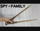 【SPY×FAMILY】ヨルの暗器(武器)の作り方