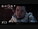 【実況】 誉れを捨てた武士の道 #53【Ghost of Tsushima】