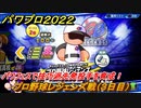 パワプロ２０２２　パワフェス攻略　プロ野球レジェンズ戦　３日目　パワフェスで技巧派先発投手を育成！　＃４５【eBASEBALLパワフルプロ野球2022】