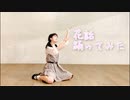 【オリジナル振付】花話　踊ってみた【しい】