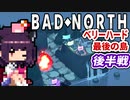 【ベリーハード】バイキングから最後の島を守護るきりたん＋琴葉茜【Bad North】後半戦