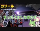 【バトオペ2】カプール Lv1 見た目のわりに武装がめっちゃ強い500汎用機【VOICEVOX実況】#70