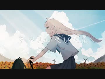 あの夏に咲いた花 / chirin *【歌ってみた】