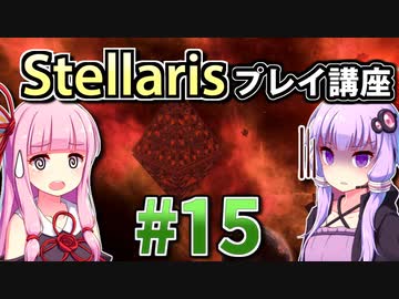 【ステラリス初心者向け】ゆかりんと茜ちゃんのStellarisプレイ講座 #15 【Ver3.2.2】