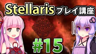 【ステラリス初心者向け】ゆかりんと茜ちゃんのStellarisプレイ講座 #15 【Ver3.2.2】