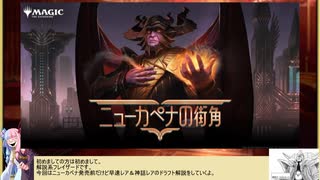 【ボイロ×MTG】凍結燃焼の奇MTG：ドラフト《89：Streets of New Capenna》