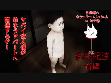 【実況】ヤバイ住人達が住まうアパートへ配達するゲー【例外配達】前編～栗御飯のホラゲスペシャル in 2022春～