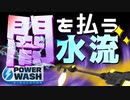 【圧倒的洗浄力！！】パワーウォッシュシュミレーターをやりながら延々とお話する(ホラー要素強め)そんな配信　#パワーウォッシュシュミレーター