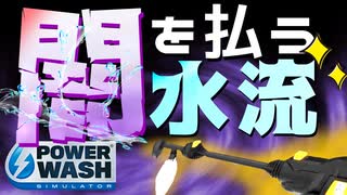 【圧倒的洗浄力！！】パワーウォッシュシュミレーターをやりながら延々とお話する(ホラー要素強め)そんな配信　#パワーウォッシュシュミレーター