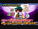 パワプロ２０２２　パワフェス攻略　シャイニングバスターズ戦　４日目　パワフェスで技巧派先発投手を育成！　＃４６【eBASEBALLパワフルプロ野球2022】