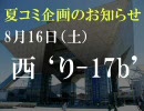 【ニコニコ専用ラジオ】夏コミ企画のお知らせ②