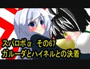 オリキャラ二人でスパロボαをゆっくり実況　その67