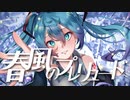 春風のプレリュード