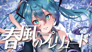 【初投稿】春風のプレリュード ft.初音ミク