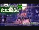 ただ遊ぶ。十三機兵防衛圏！【#010】