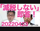 岸田総理「消費減税考えてない」「2類から5類にしない」こんな時ばっか検討もせずに即答！だいぶ財務省の洗脳が進んでるようで20220423