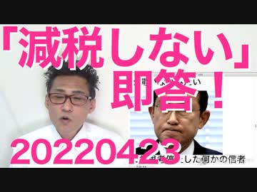 岸田総理「消費減税考えてない」「2類から5類にしない」こんな時ばっか検討もせずに即答！だいぶ財務省の洗脳が進んでるようで20220423