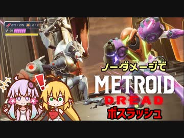 【メトロイドドレッド】一発即発！ノーダメージでボスラッシュ攻略【VOICEROID実況】