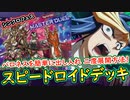 【SRデッキ】バロネスを簡単にポケモンの様に出し入れする方法！【MasterDuel】【遊戯王マスターデュエル】スピードロイド 【シンクロフェス】【シンクロフェスティバル】実況