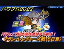 パワプロ２０２２　パワフェス攻略　アラン・レンジャーズ戦　５日目　パワフェスで技巧派先発投手を育成！　＃４７【eBASEBALLパワフルプロ野球2022】