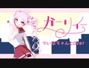 【ついなちゃん】ガーリィー【カバー】