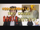 １６章①　精神の自立　～自分の人生を生きてますか？～