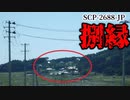 【ゆっくり解説】超ホラー。██というのは、最も無責任な行為なんですよ。SCP-2688-JP 捌縁