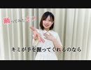 【 #超会議2022 】キミが手を握ってくれるのなら 【 #超踊ってみたオフ 】踊ってみたよー【ぐると2号】