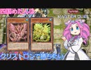 【遊戯王マスターデュエル】#11 四国めたんはクリストロンで勝ちたい 【VOICEVOX実況】