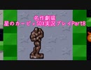 【名作劇場】流行に乗れなかったアラサー達の星のカービィSDX実況プレイ【Part8】
