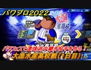 パワプロ２０２２　パワフェス攻略　大漁水産高校戦　１日目　パワフェスで速球派中継ぎ投手を作る！　＃４８【eBASEBALLパワフルプロ野球2022】