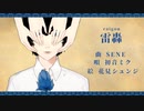 雷轟