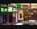 ただ遊ぶ。十三機兵防衛圏！【#011】