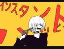 インスタントハッピー/可不