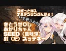 【ELDEN_RING】紲星あかりのズボっと挿入！エルデンリングんほぉっ！～きとうせ〇しあかりちゃんSEED（意味深）射（だ）スッテネー、いや射さぬが、だめだ、射（だ）せ）～【VOICEROID実況】