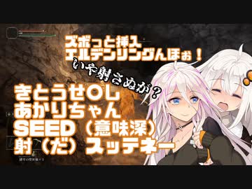 【ELDEN_RING】紲星あかりのズボっと挿入！エルデンリングんほぉっ！～きとうせ〇しあかりちゃんSEED（意味深）射（だ）スッテネー、いや射さぬが、だめだ、射（だ）せ）～【VOICEROID実況】