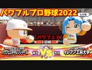 パワフルプロ野球2022【パワフェス１回戦】チャレンジャーズvsイレブン工科大学【橘みずき】轟ハルカアナが実況を務めるINFINETトーナメントに参戦！