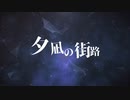 【ニコラップ】夕凪の街路/iro