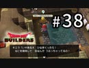 D3-38：く…屈辱…！！【DQB】【女性ゲーム実況】