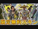 今後登場する限定無料スキンが判明！！ここだけしか手に入らない限定アイテムを絶対に入手せよ！！【シーズン１３】【PSPLUS】【期間限定】【リーク】【APEX LEGENDS/エーペックスレジェンズ】