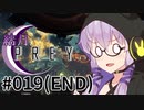 結月、Preyします。 #019(END)