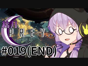 結月、Preyします。 #019(END)
