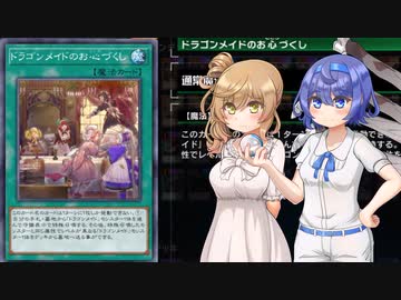 【遊戯王マスターデュエル】ドラゴンメイドでデュエルするわよ