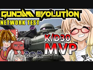 ザクⅡでK/D 30!『GUNDAM EVOLUTION PC版ネットワークテスト』